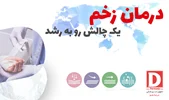 سمینار آموزشی مدیریت زخم در بیمارستان نیروی دریایی ولیصعر (عج) رشت