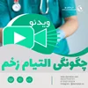 فیلم مراحل التیام زخم در 28 روز