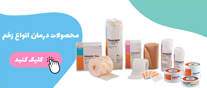 محصولات درمان زخم