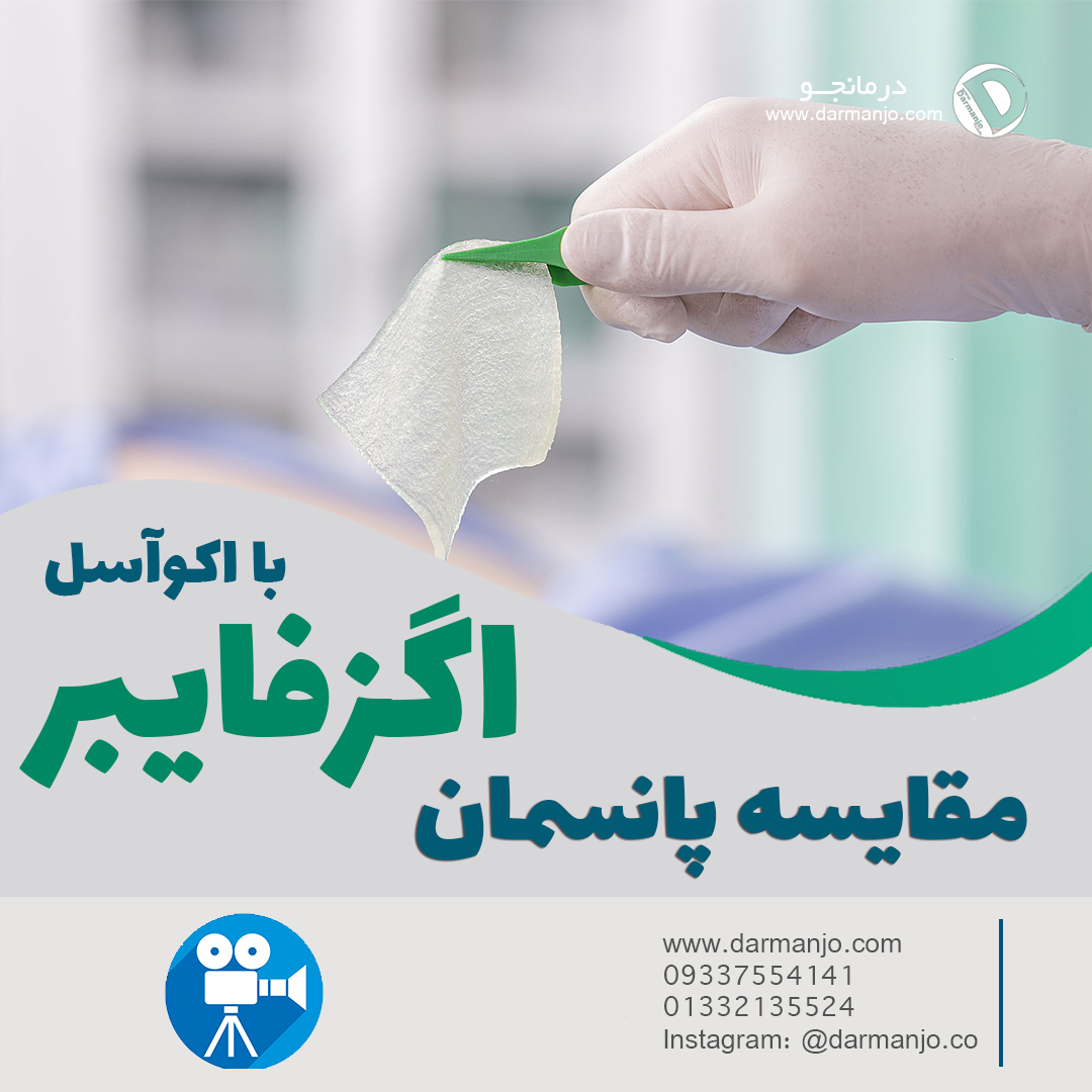 فیلم مقایسه پانسمان نوین اگزوفایبر نقره با اکواسل نقره