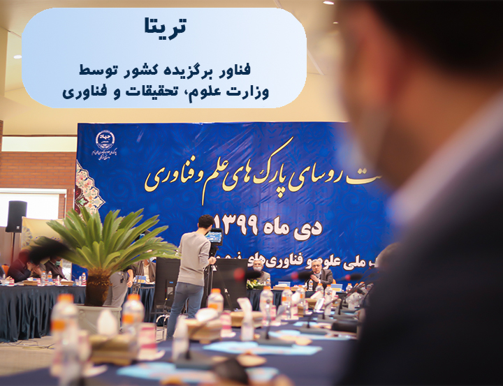 تریتا فناور برتر وزارت علوم ، تحقیقات و فناوری